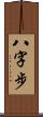 八字步 Scroll