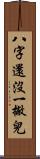 八字還沒一撇兒 Scroll
