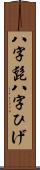 八字髭 Scroll