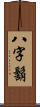 八字鬍 Scroll