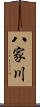 八家川 Scroll