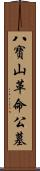 八寶山革命公墓 Scroll