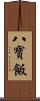 八寶飯 Scroll