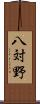八対野 Scroll