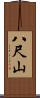 八尺山 Scroll