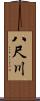 八尺川 Scroll