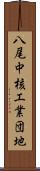 八尾中核工業団地 Scroll