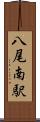 八尾南駅 Scroll