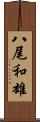 八尾和雄 Scroll