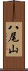 八尾山 Scroll