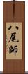 八尾師 Scroll