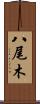 八尾木 Scroll