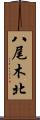 八尾木北 Scroll