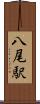 八尾駅 Scroll