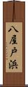 八屋戸浜 Scroll