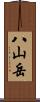 八山岳 Scroll
