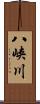 八峡川 Scroll