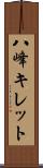八峰キレット Scroll