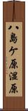 八島ケ原湿原 Scroll