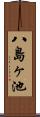八島ヶ池 Scroll