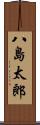 八島太郎 Scroll