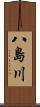 八島川 Scroll
