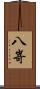 八嵜 Scroll