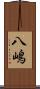 八嶋 Scroll