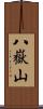 八嶽山 Scroll