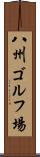 八州ゴルフ場 Scroll