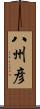 八州彦 Scroll