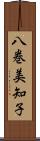 八巻美知子 Scroll