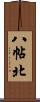 八帖北 Scroll