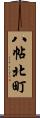 八帖北町 Scroll