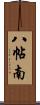 八帖南 Scroll