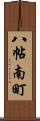八帖南町 Scroll