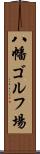 八幡ゴルフ場 Scroll