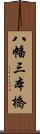 八幡三本橋 Scroll