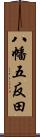 八幡五反田 Scroll