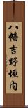 八幡吉野垣内 Scroll