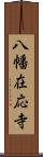 八幡在応寺 Scroll