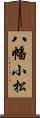 八幡小松 Scroll