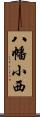 八幡小西 Scroll