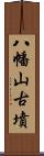 八幡山古墳 Scroll