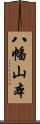 八幡山本 Scroll