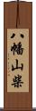 八幡山柴 Scroll