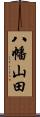 八幡山田 Scroll