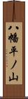 八幡平ノ山 Scroll