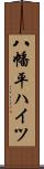 八幡平ハイツ Scroll