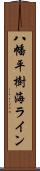 八幡平樹海ライン Scroll